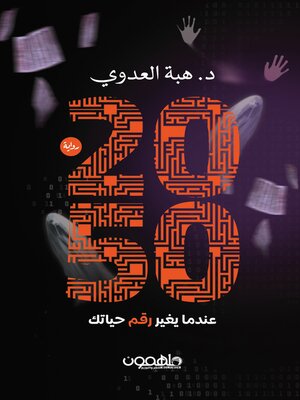 cover image of 2050 عندما يغير رقم حياتك - المفاتيح العشرة هل تجرؤ على اللعب؟